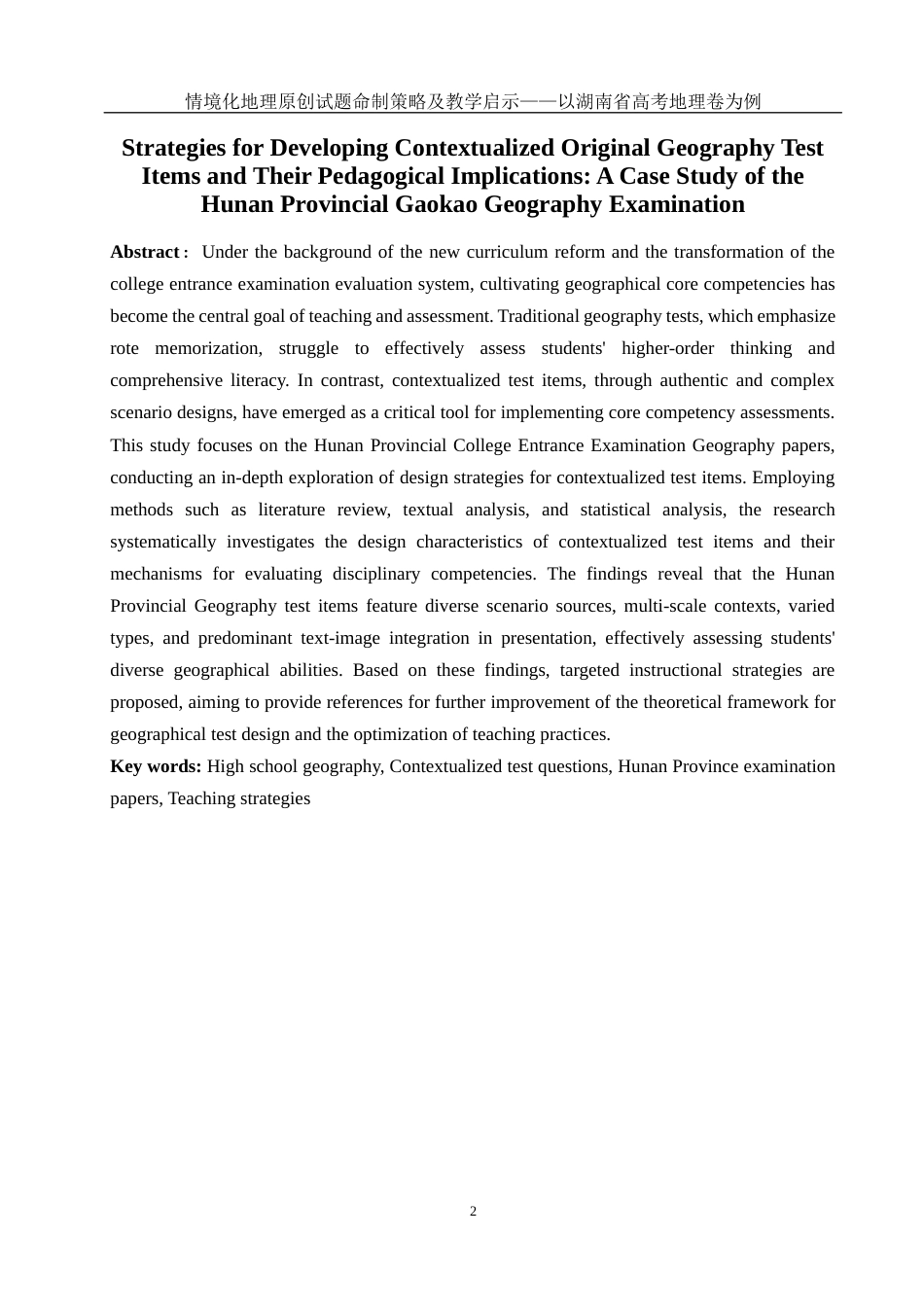 25年WH地理科学 情境化地理原创试题命制策略及教学启示——以湖南省高考地理卷为例16.87-AI28.16终稿-约14345字符.docx_第4页