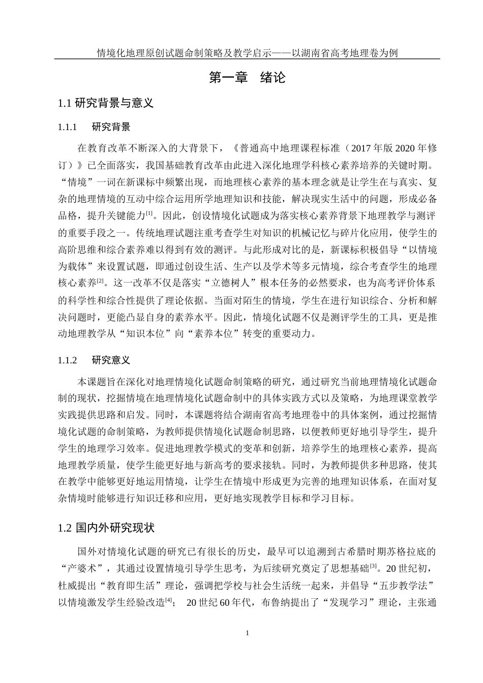 25年WH地理科学 情境化地理原创试题命制策略及教学启示——以湖南省高考地理卷为例16.87-AI28.16终稿-约14345字符.docx_第5页