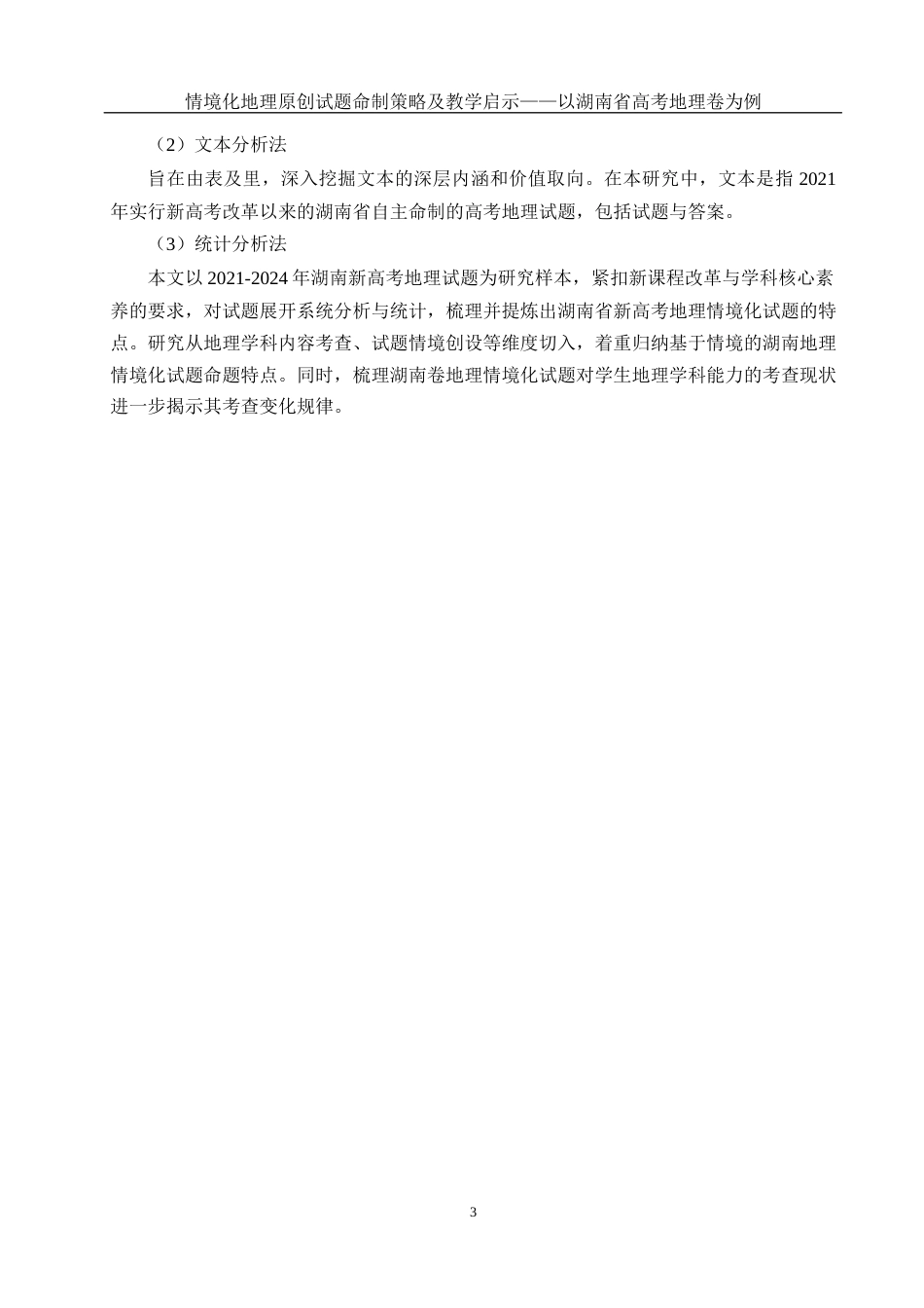 25年WH地理科学 情境化地理原创试题命制策略及教学启示——以湖南省高考地理卷为例16.87-AI28.16终稿-约14345字符.docx_第7页