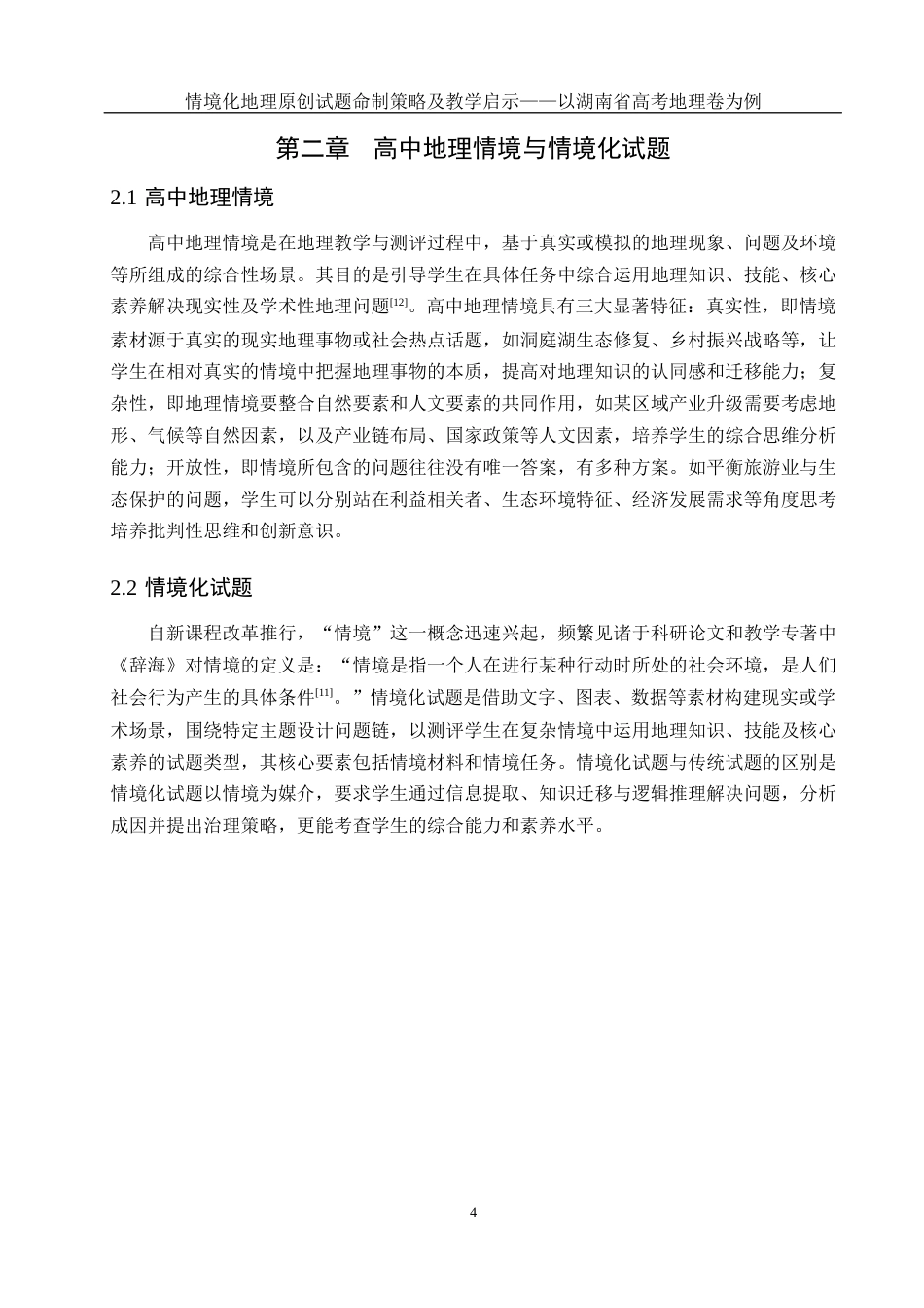 25年WH地理科学 情境化地理原创试题命制策略及教学启示——以湖南省高考地理卷为例16.87-AI28.16终稿-约14345字符.docx_第8页