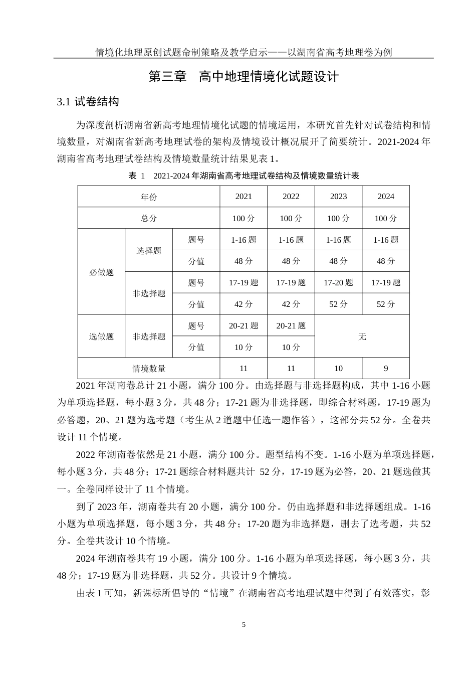 25年WH地理科学 情境化地理原创试题命制策略及教学启示——以湖南省高考地理卷为例16.87-AI28.16终稿-约14345字符.docx_第9页