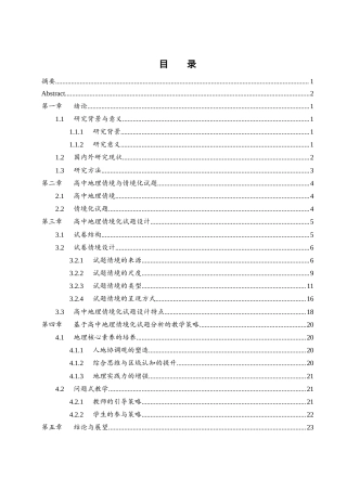 25年WH地理科学 情境化地理原创试题命制策略及教学启示——以湖南省高考地理卷为例16.87-AI28.16终稿-约14345字符.docx