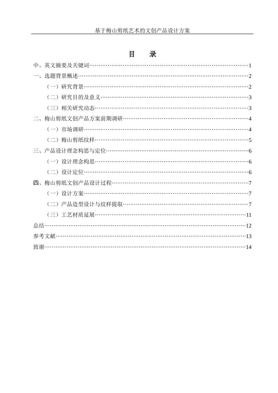 25年WH视觉传达设计 基于梅山剪纸艺术的文创产品设计方案2.56-AI10.76终稿-约8104字符.docx_第1页
