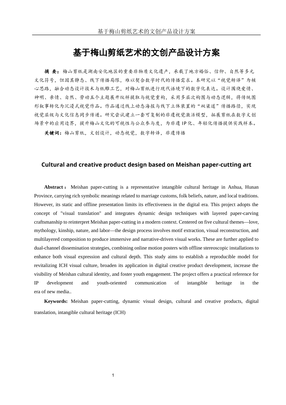 25年WH视觉传达设计 基于梅山剪纸艺术的文创产品设计方案2.56-AI10.76终稿-约8104字符.docx_第2页