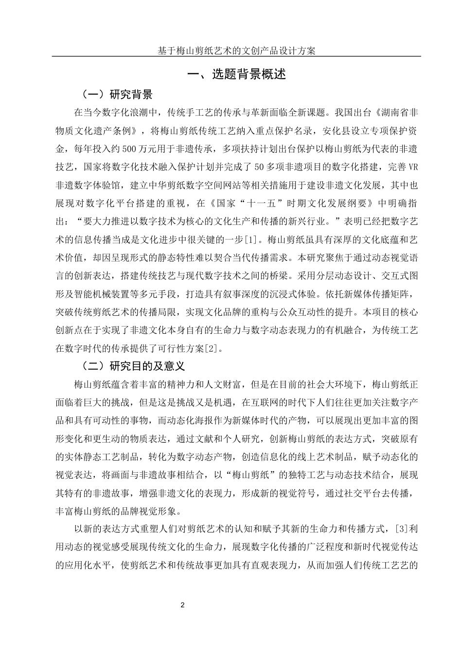 25年WH视觉传达设计 基于梅山剪纸艺术的文创产品设计方案2.56-AI10.76终稿-约8104字符.docx_第3页