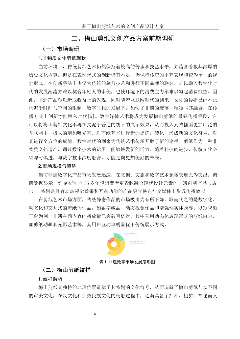 25年WH视觉传达设计 基于梅山剪纸艺术的文创产品设计方案2.56-AI10.76终稿-约8104字符.docx_第5页