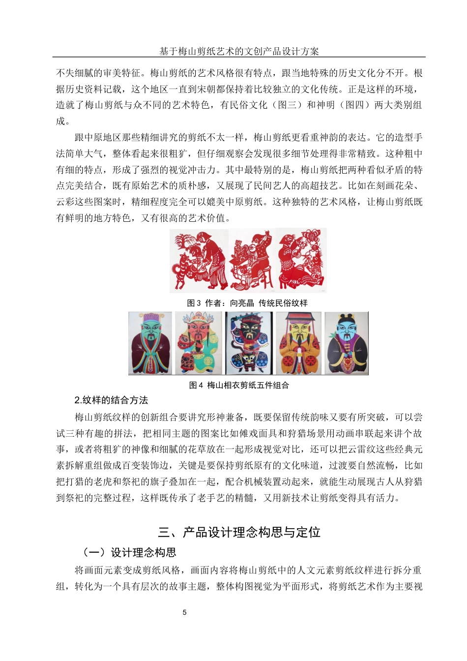 25年WH视觉传达设计 基于梅山剪纸艺术的文创产品设计方案2.56-AI10.76终稿-约8104字符.docx_第6页