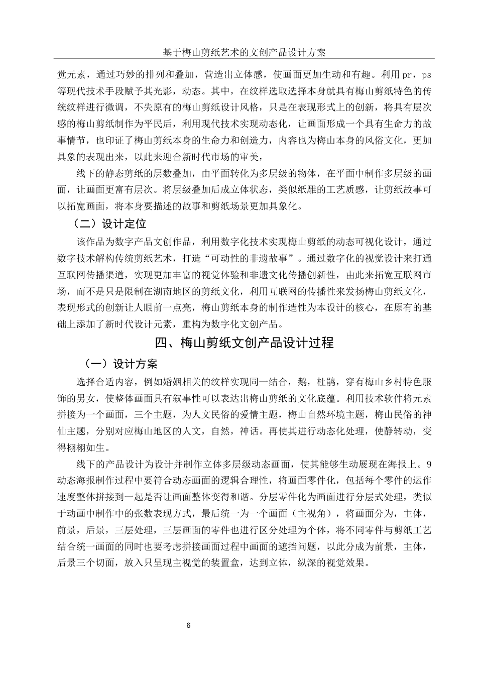 25年WH视觉传达设计 基于梅山剪纸艺术的文创产品设计方案2.56-AI10.76终稿-约8104字符.docx_第7页