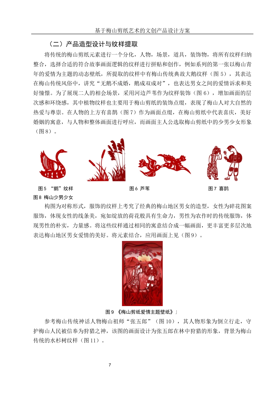 25年WH视觉传达设计 基于梅山剪纸艺术的文创产品设计方案2.56-AI10.76终稿-约8104字符.docx_第8页