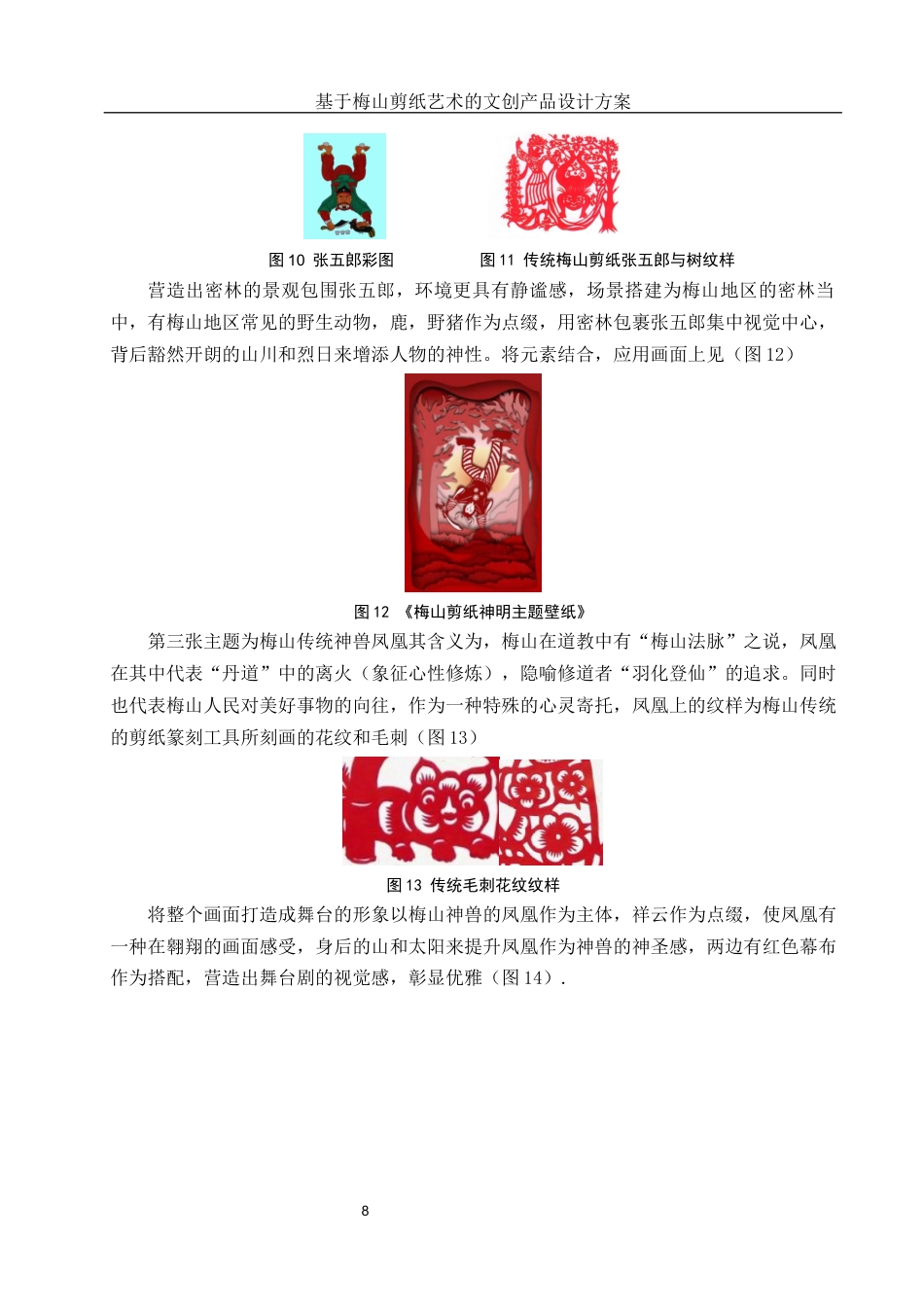 25年WH视觉传达设计 基于梅山剪纸艺术的文创产品设计方案2.56-AI10.76终稿-约8104字符.docx_第9页