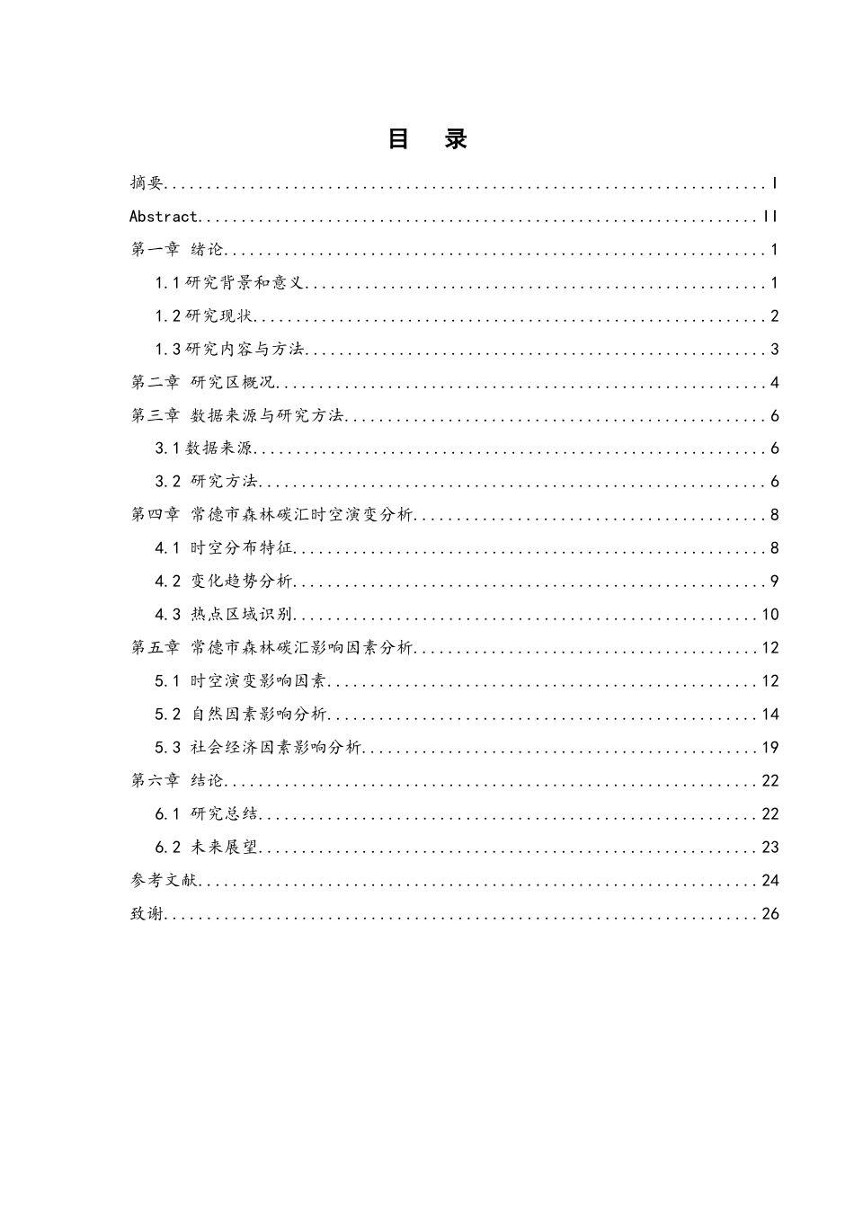 25年WH地理信息科学 常德市森林碳汇时空演变及影响因素研究8.34-AI26.68终-约13378字符.docx_第1页