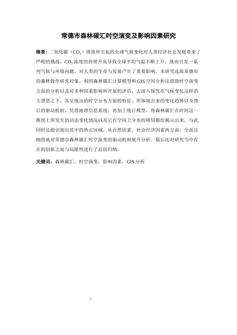 25年WH地理信息科学 常德市森林碳汇时空演变及影响因素研究8.34-AI26.68终-约13378字符.docx_第2页