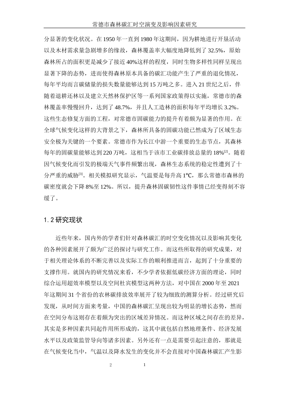 25年WH地理信息科学 常德市森林碳汇时空演变及影响因素研究8.34-AI26.68终-约13378字符.docx_第5页