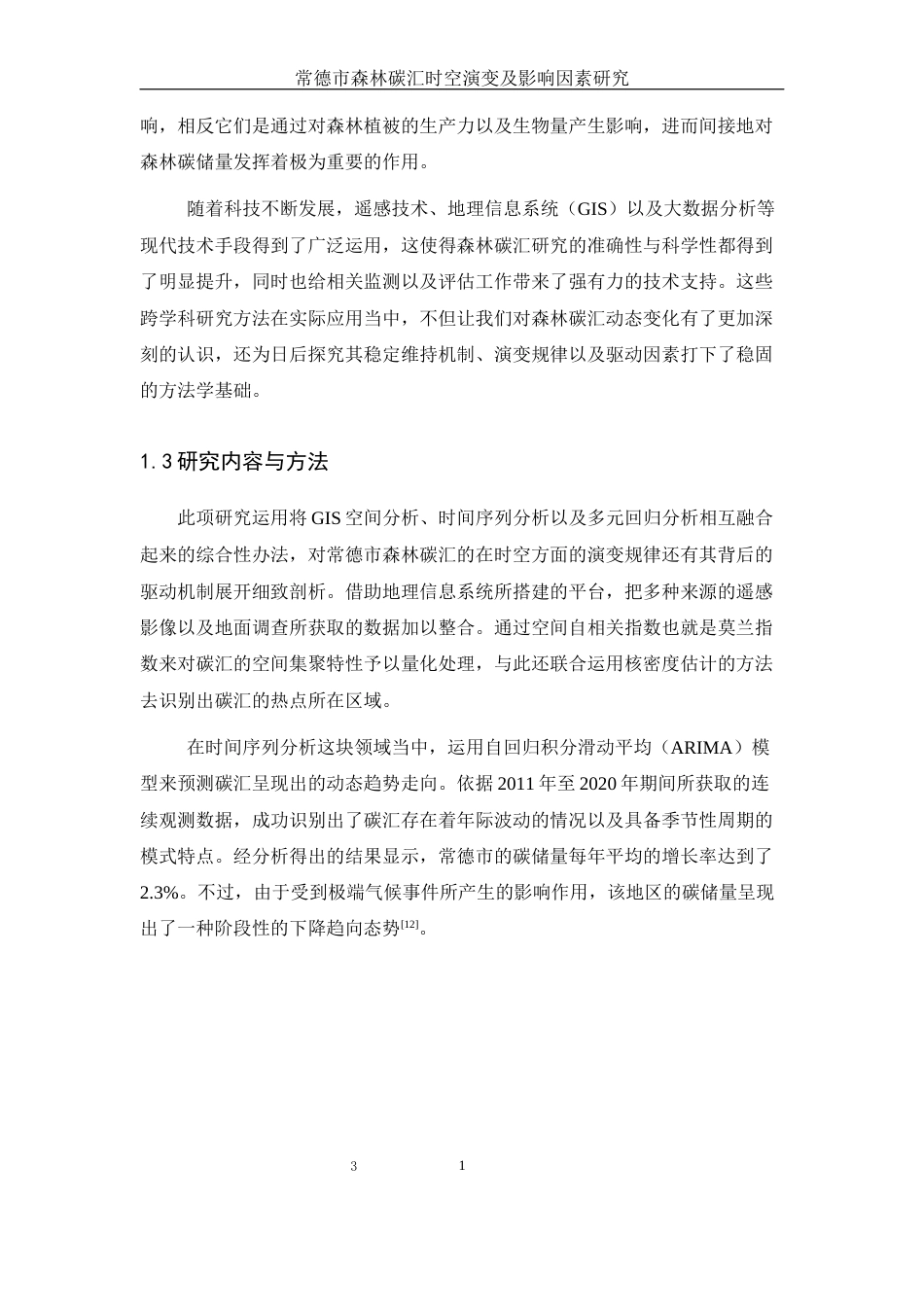 25年WH地理信息科学 常德市森林碳汇时空演变及影响因素研究8.34-AI26.68终-约13378字符.docx_第6页