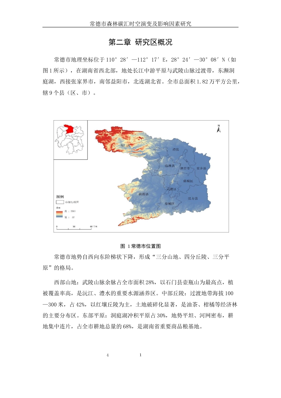 25年WH地理信息科学 常德市森林碳汇时空演变及影响因素研究8.34-AI26.68终-约13378字符.docx_第7页