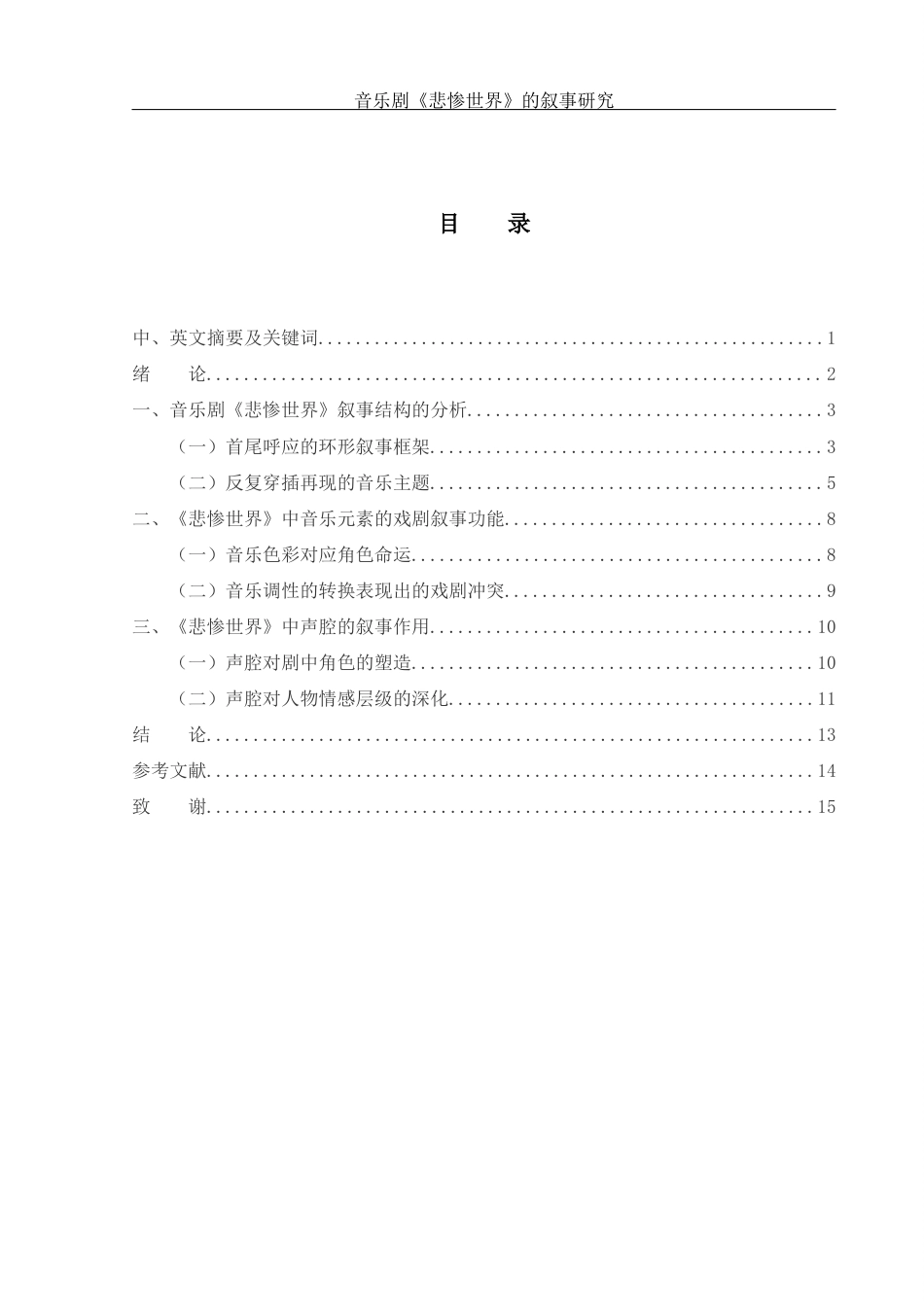 25年WH音乐学 音乐剧《悲惨世界》的叙事研究7.45-AI5.41终稿-约11303字符.docx_第1页