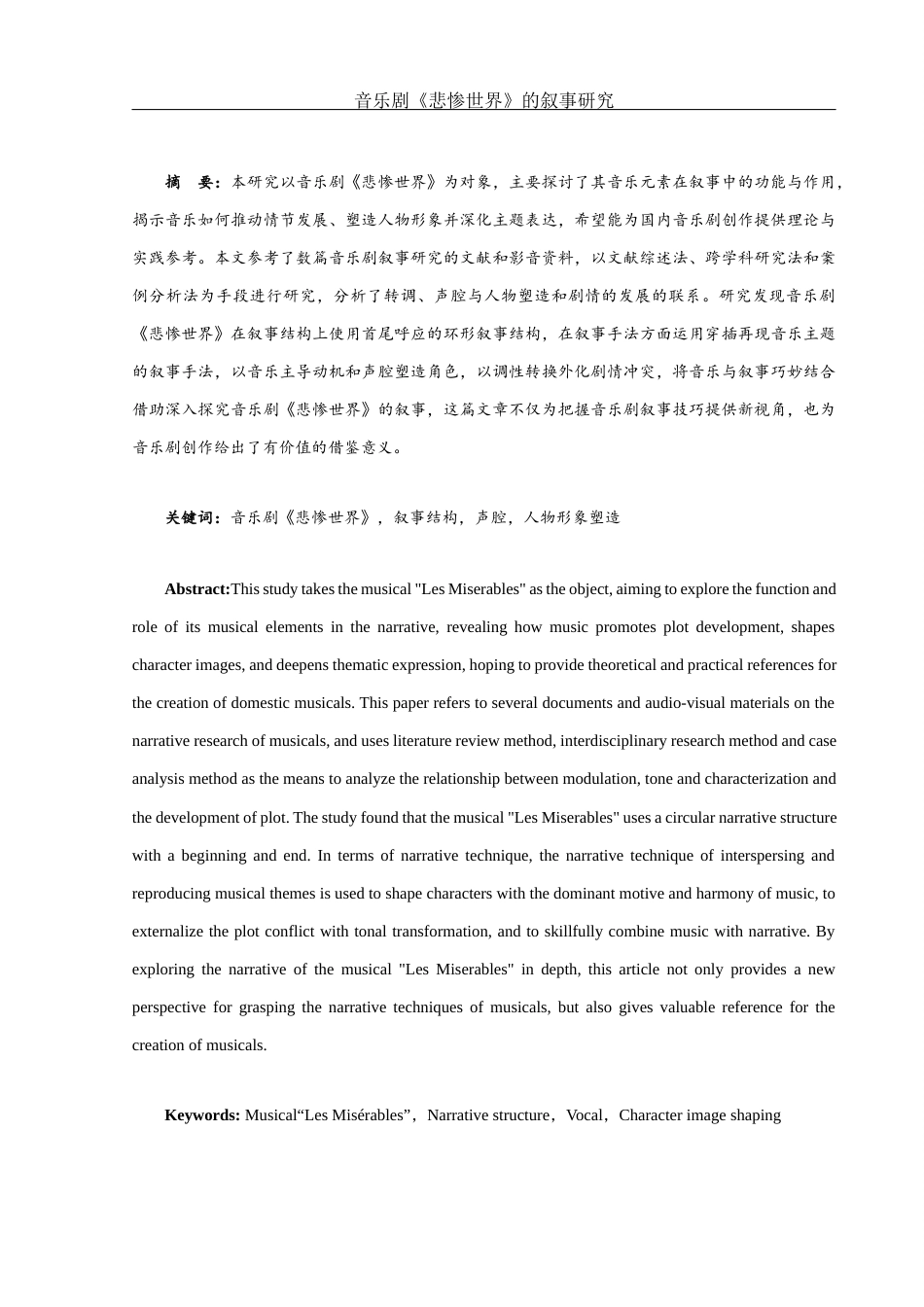 25年WH音乐学 音乐剧《悲惨世界》的叙事研究7.45-AI5.41终稿-约11303字符.docx_第2页