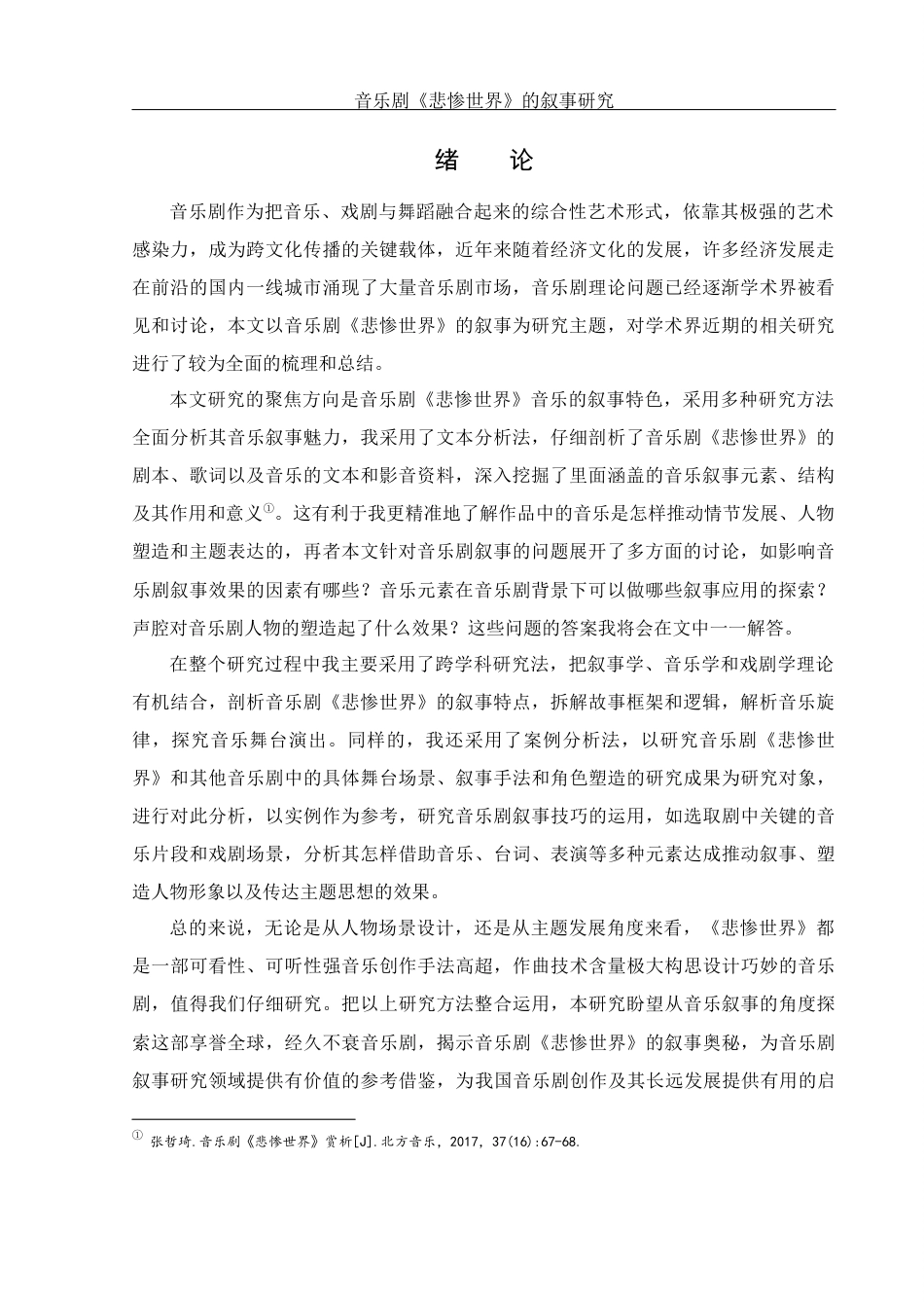 25年WH音乐学 音乐剧《悲惨世界》的叙事研究7.45-AI5.41终稿-约11303字符.docx_第3页