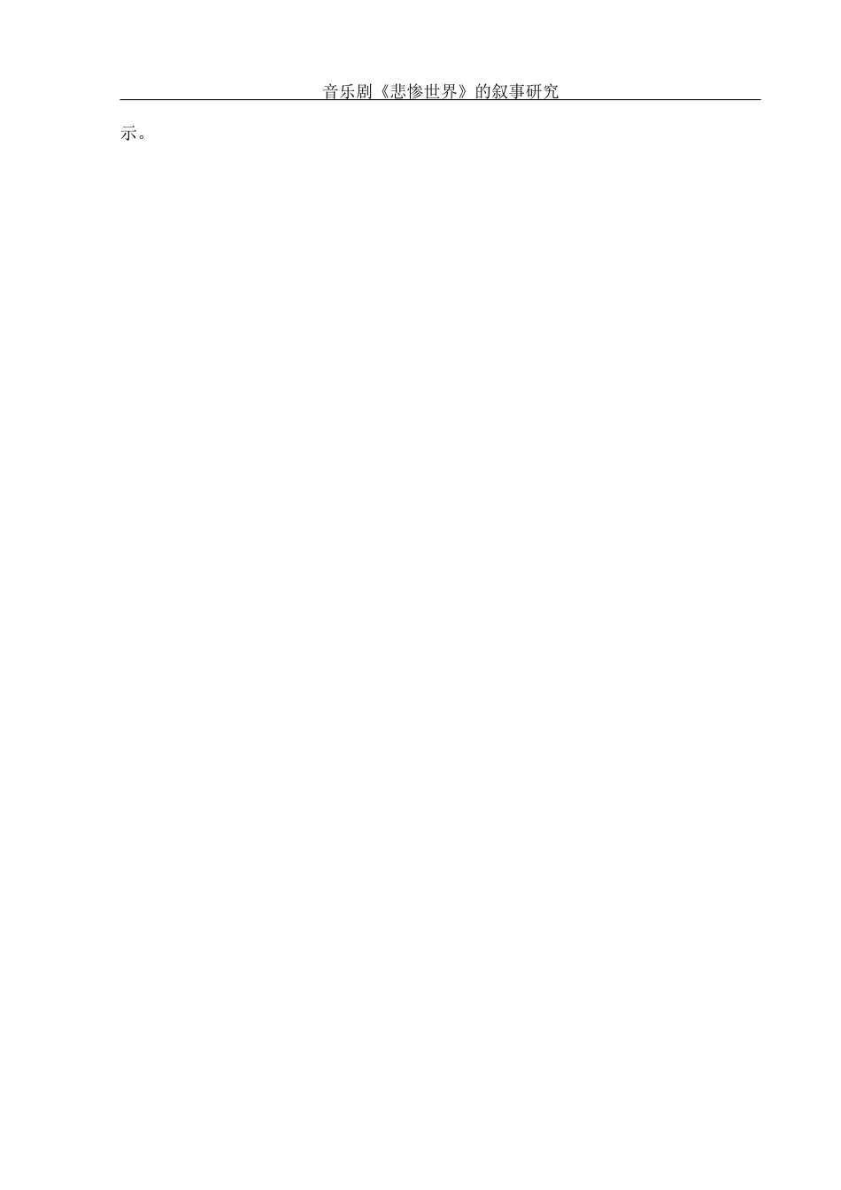 25年WH音乐学 音乐剧《悲惨世界》的叙事研究7.45-AI5.41终稿-约11303字符.docx_第4页