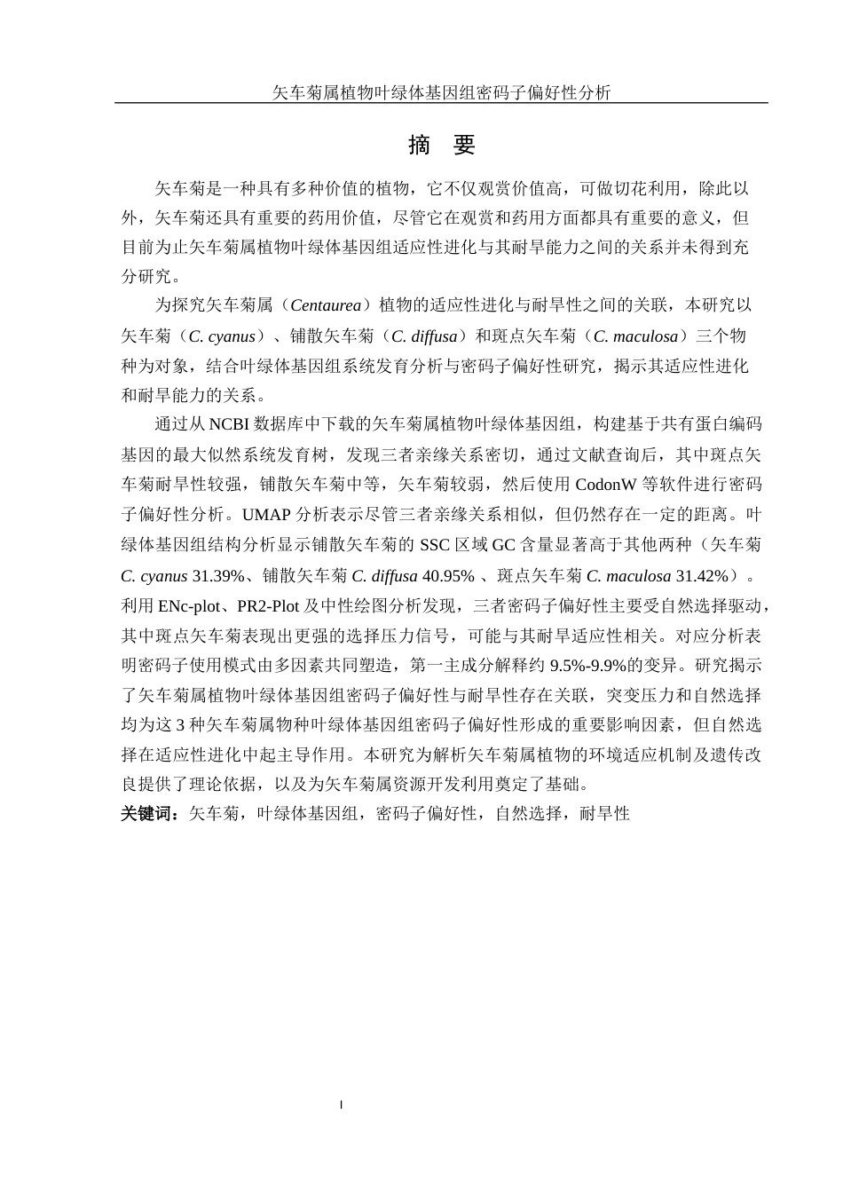 25年WH农学 矢车菊属植物叶绿体基因组密码子偏好性分析16.01-AI20.24终-约17435字符.docx_第2页