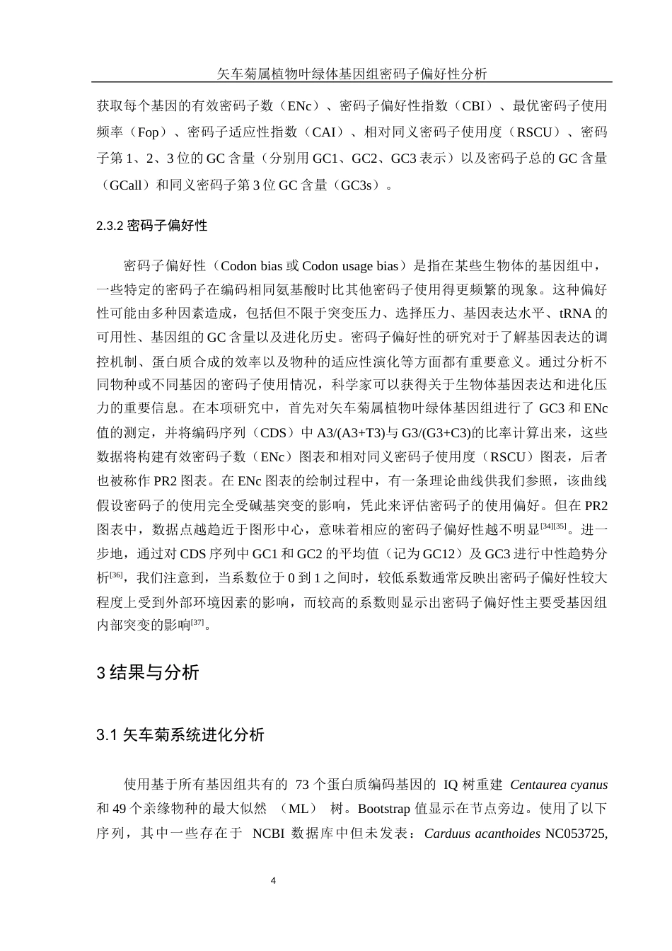 25年WH农学 矢车菊属植物叶绿体基因组密码子偏好性分析16.01-AI20.24终-约17435字符.docx_第8页