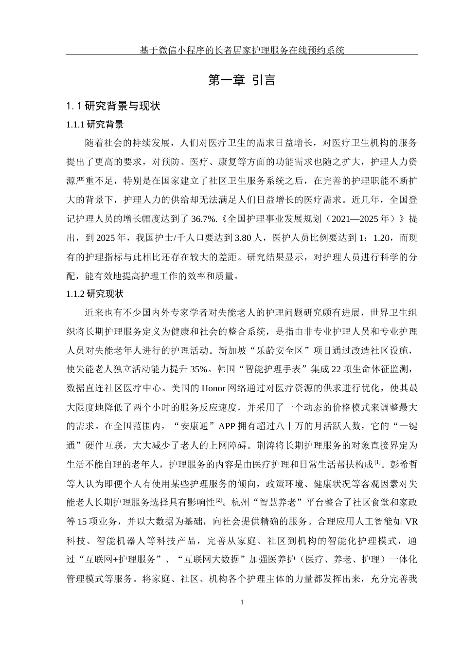 25年WH计算机科学与技术 基于微信小程序的长者居家护理服务在线预约系统11.85-AI10.89终稿-约12178字符.docx_第6页