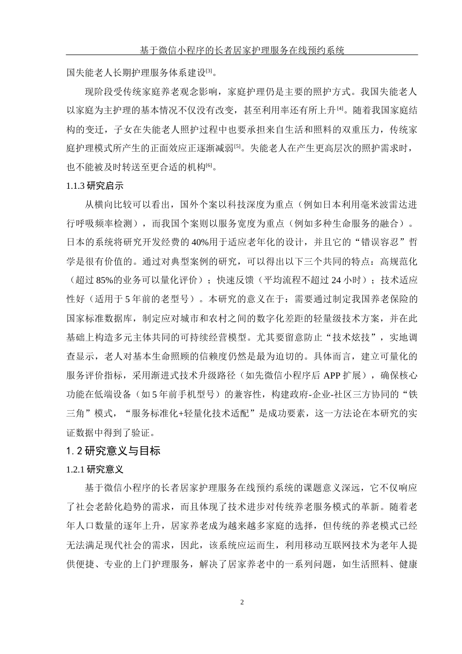 25年WH计算机科学与技术 基于微信小程序的长者居家护理服务在线预约系统11.85-AI10.89终稿-约12178字符.docx_第7页