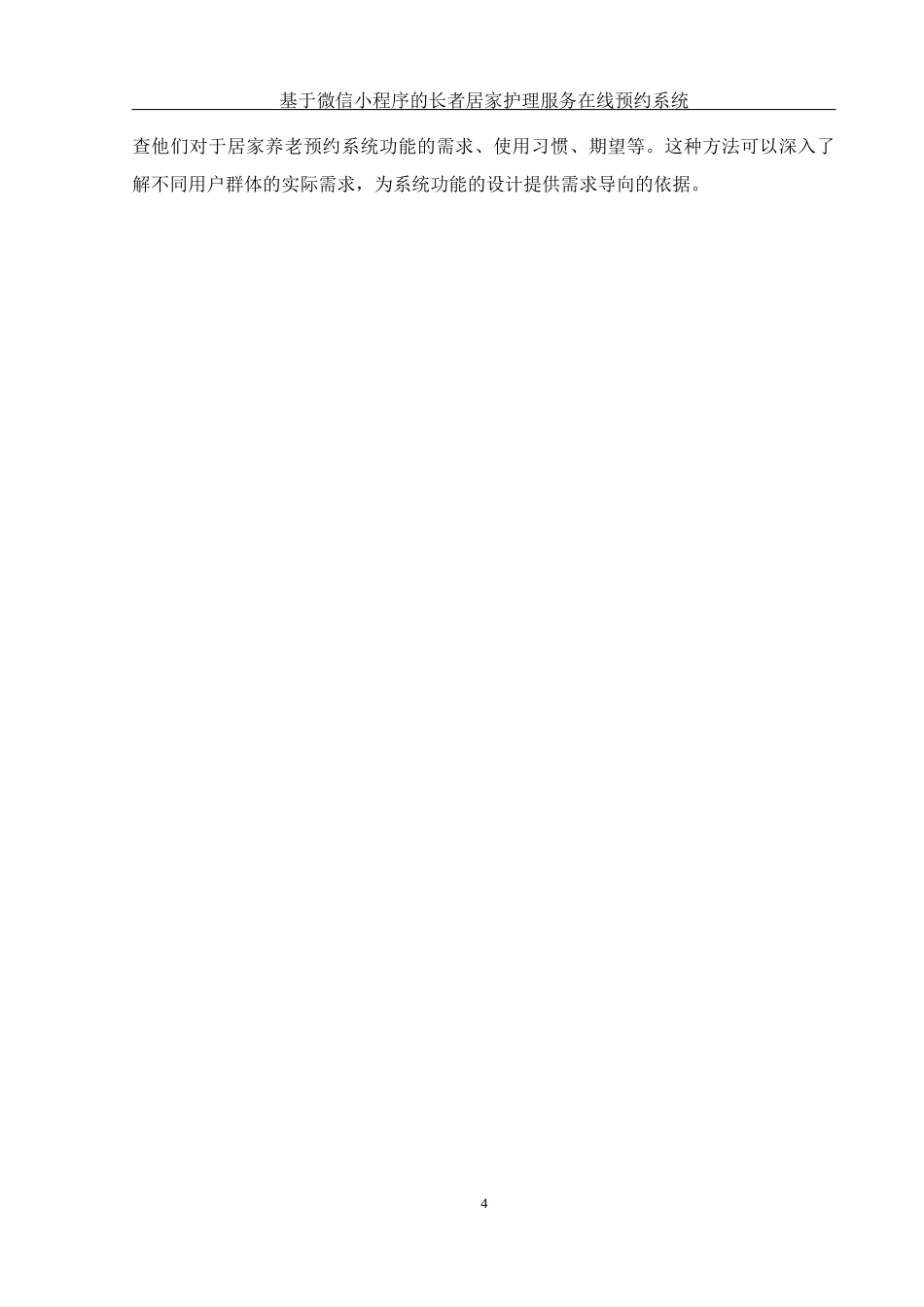 25年WH计算机科学与技术 基于微信小程序的长者居家护理服务在线预约系统11.85-AI10.89终稿-约12178字符.docx_第9页