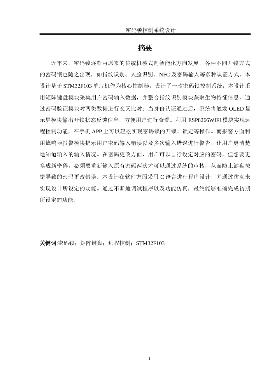 25年WH自动化-密码锁控制系统设计  关键词：密码锁；矩阵键盘；远程控制；STM32F103终稿-约15426字符.docx_第3页