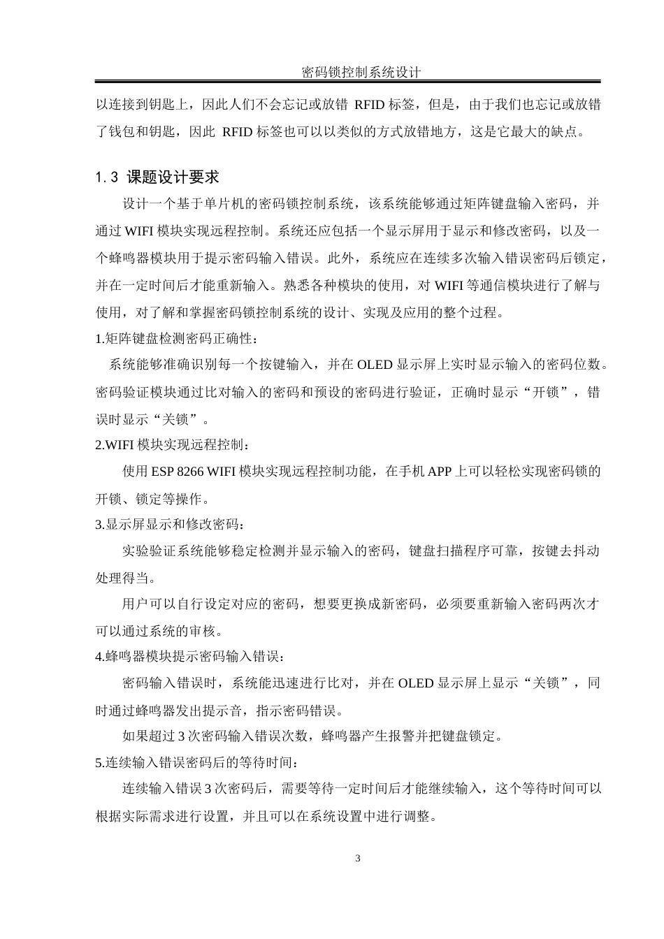 25年WH自动化-密码锁控制系统设计  关键词：密码锁；矩阵键盘；远程控制；STM32F103终稿-约15426字符.docx_第7页