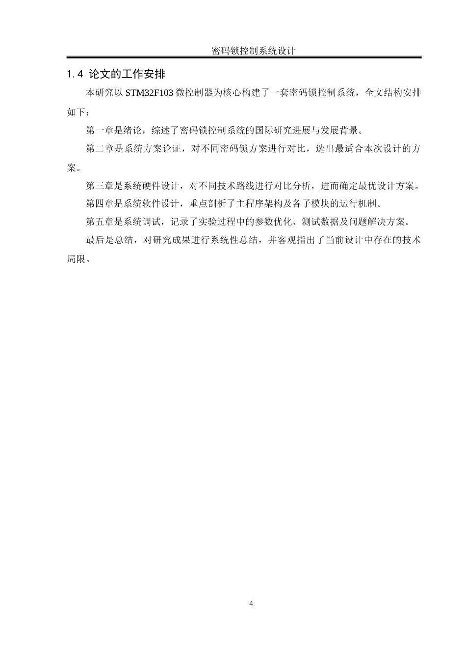 25年WH自动化-密码锁控制系统设计  关键词：密码锁；矩阵键盘；远程控制；STM32F103终稿-约15426字符.docx_第8页
