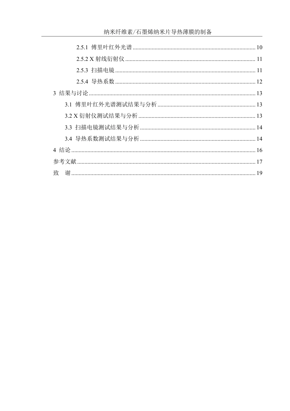 25年WH化学 纳米纤维素石墨烯纳米片导热薄膜的制备9.35-AI22.89终稿-约16095字符.pdf_第2页