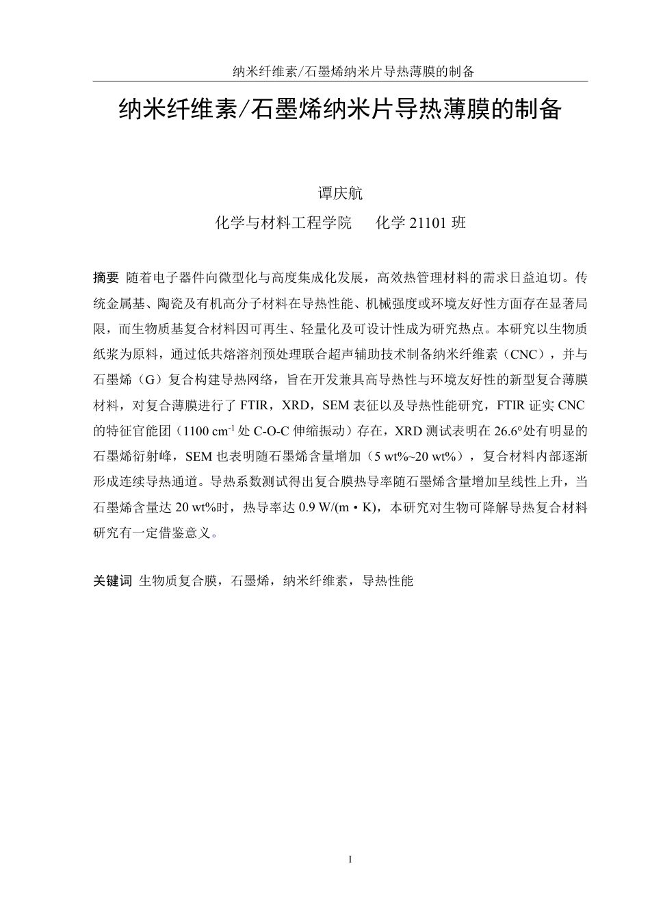 25年WH化学 纳米纤维素石墨烯纳米片导热薄膜的制备9.35-AI22.89终稿-约16095字符.pdf_第3页