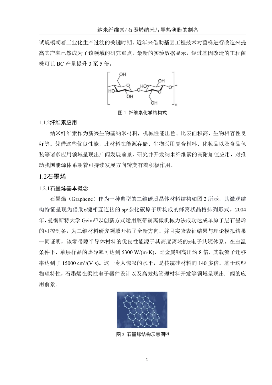 25年WH化学 纳米纤维素石墨烯纳米片导热薄膜的制备9.35-AI22.89终稿-约16095字符.pdf_第6页