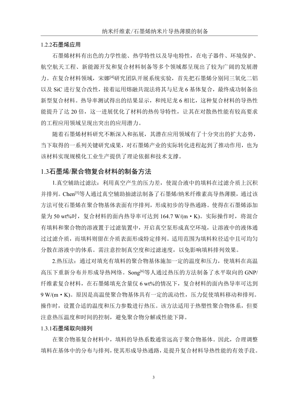 25年WH化学 纳米纤维素石墨烯纳米片导热薄膜的制备9.35-AI22.89终稿-约16095字符.pdf_第7页