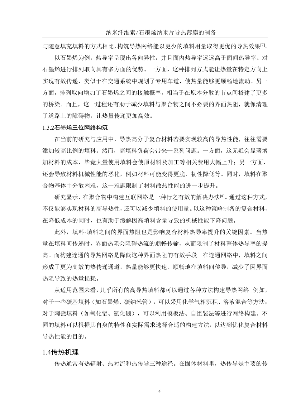 25年WH化学 纳米纤维素石墨烯纳米片导热薄膜的制备9.35-AI22.89终稿-约16095字符.pdf_第8页