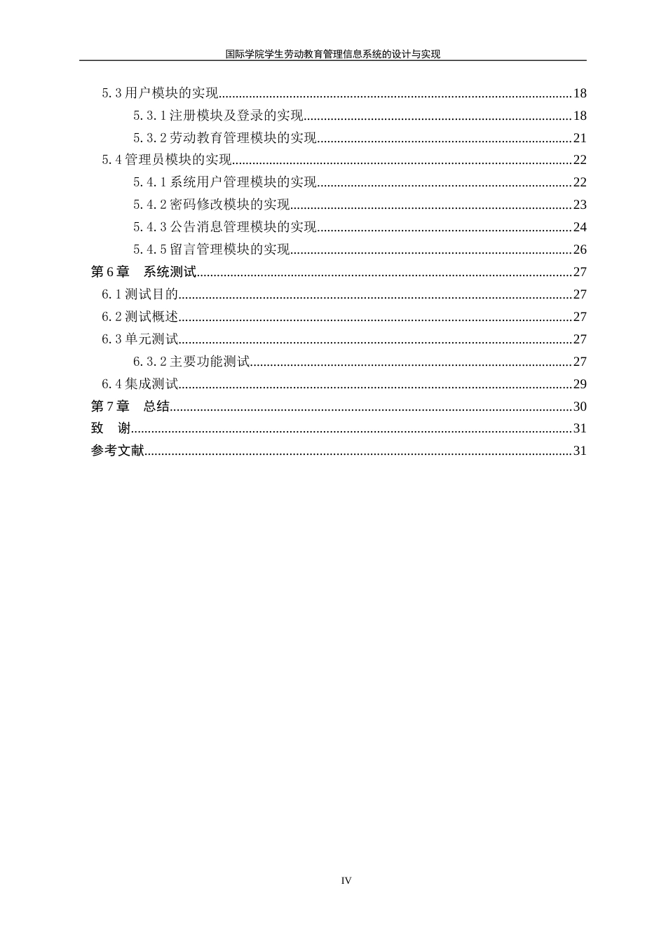25年WH信息管理与信息系统 国际学院学生劳动教育管理信息系统的设计与实现20.96-AI13.86终稿-约12192字符.docx_第4页