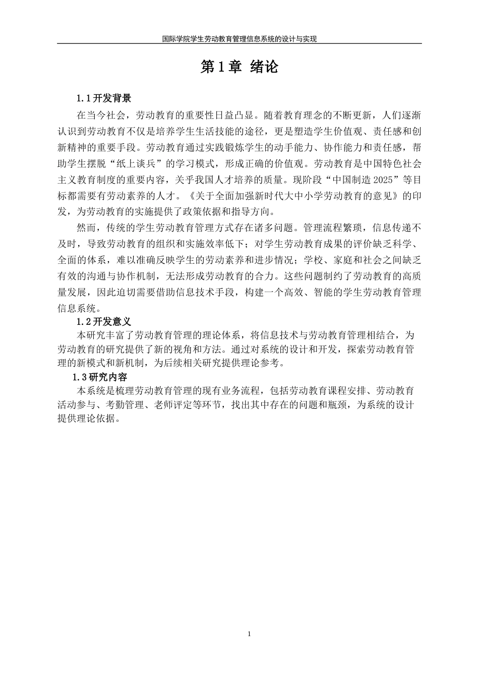 25年WH信息管理与信息系统 国际学院学生劳动教育管理信息系统的设计与实现20.96-AI13.86终稿-约12192字符.docx_第5页