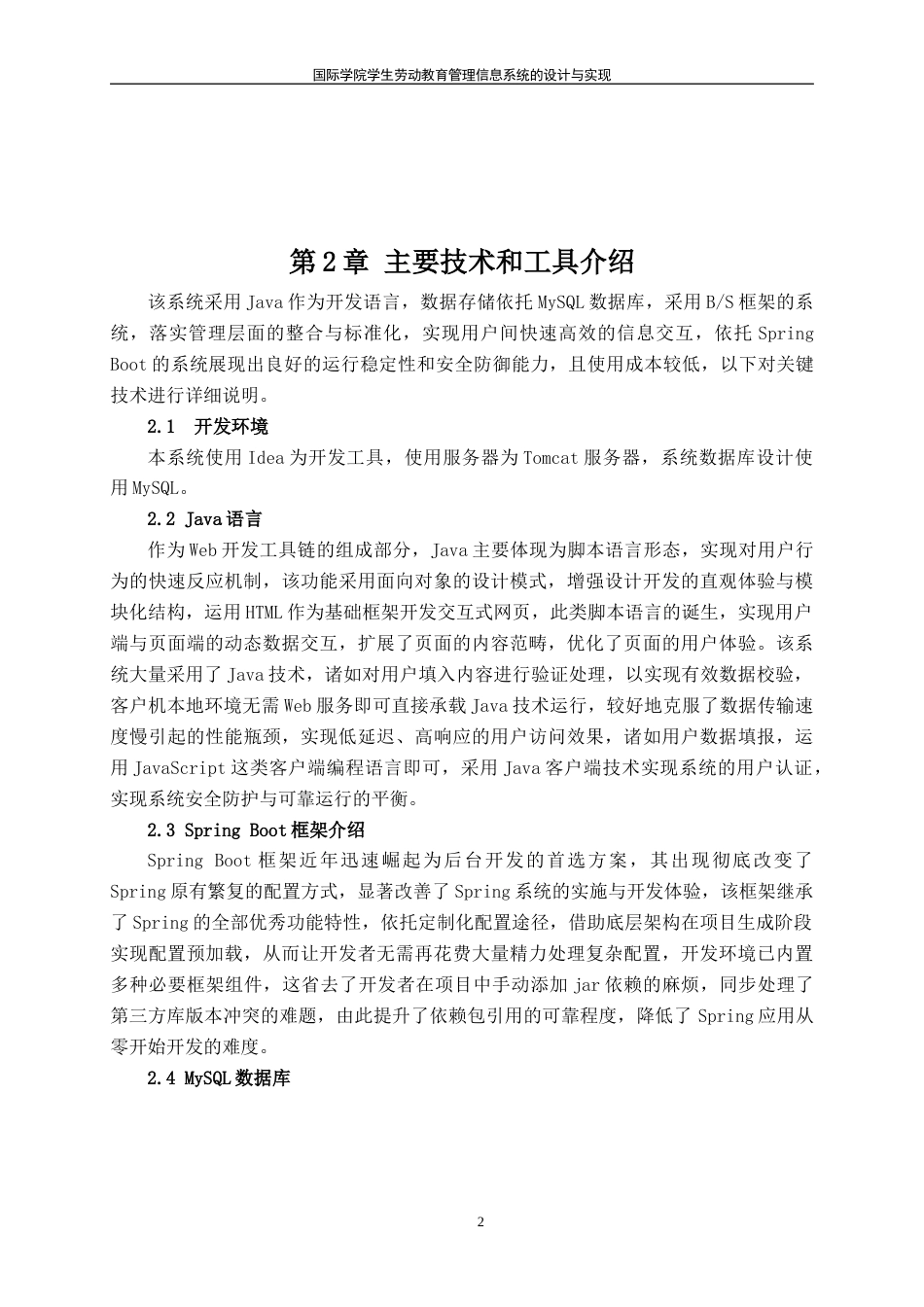 25年WH信息管理与信息系统 国际学院学生劳动教育管理信息系统的设计与实现20.96-AI13.86终稿-约12192字符.docx_第6页