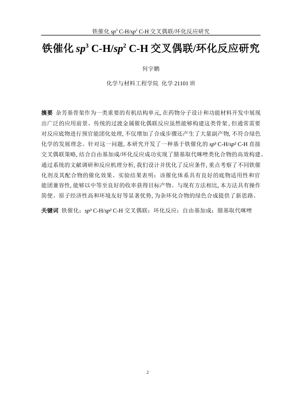 25年WH化学 铁催化sp3 C-Hsp2 C-H交叉偶联环化反应研究21.99-AI15.47-约13821字符.docx_第2页