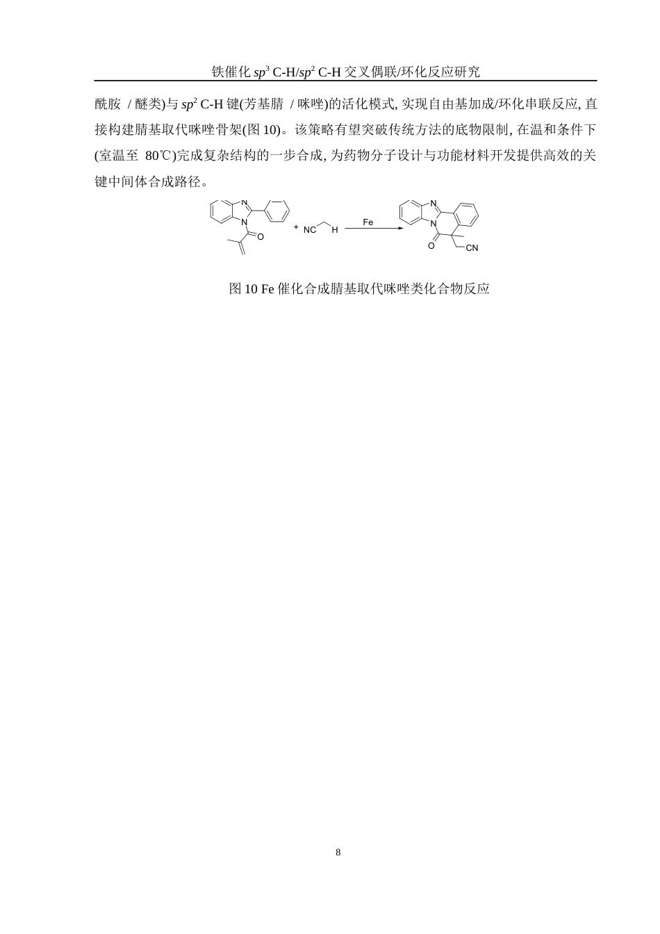 25年WH化学 铁催化sp3 C-Hsp2 C-H交叉偶联环化反应研究21.99-AI15.47-约13821字符.docx_第8页
