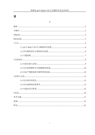 25年WH化学 铁催化sp3 C-Hsp2 C-H交叉偶联环化反应研究21.99-AI15.47-约13821字符.docx