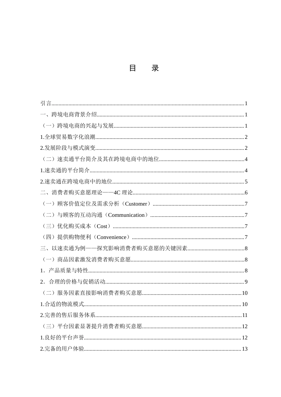 25年WH电子商务及法律 跨境电商网站用户购买意愿影响因素研究—以速卖通为例9.5-AI9.65_1终稿-约14447字符.docx_第1页