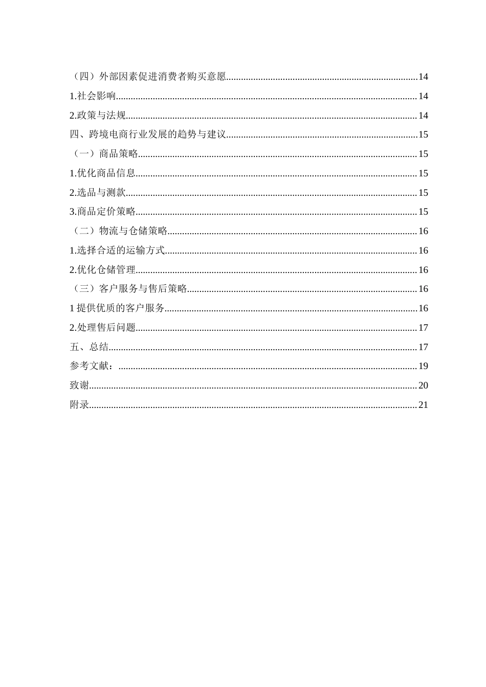 25年WH电子商务及法律 跨境电商网站用户购买意愿影响因素研究—以速卖通为例9.5-AI9.65_1终稿-约14447字符.docx_第2页