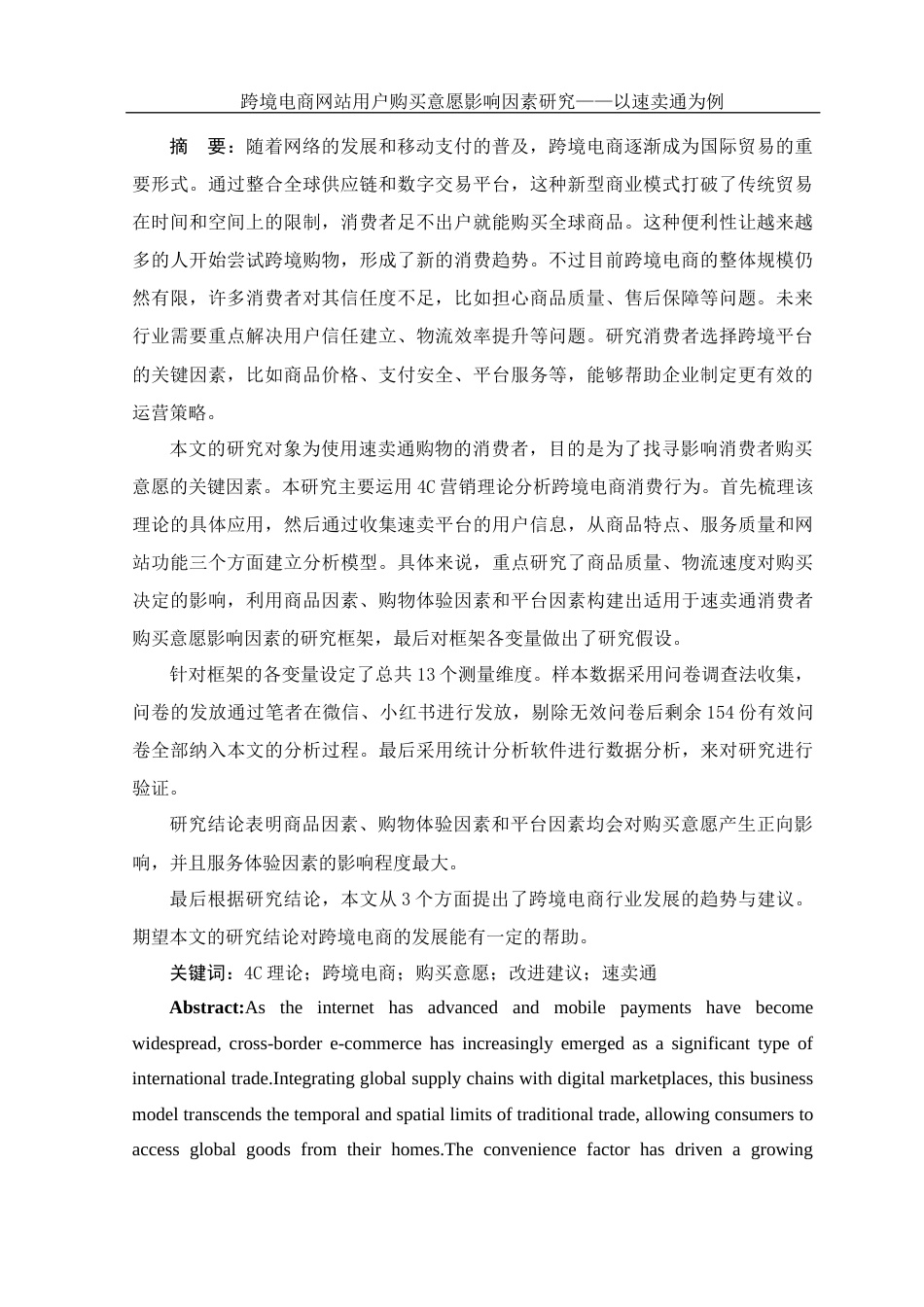 25年WH电子商务及法律 跨境电商网站用户购买意愿影响因素研究—以速卖通为例9.5-AI9.65_1终稿-约14447字符.docx_第3页