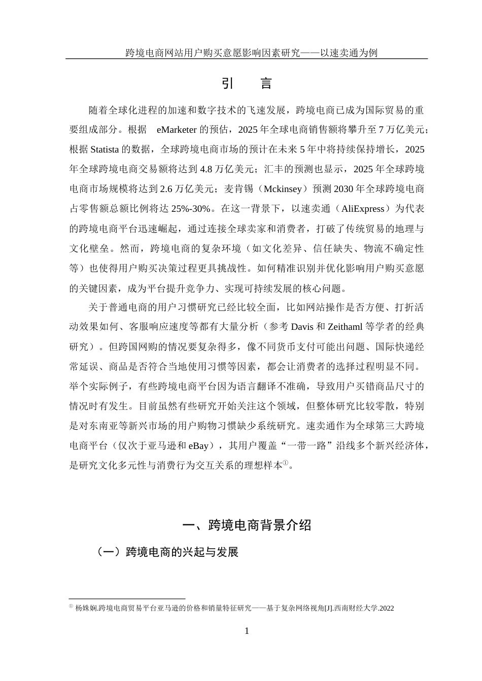 25年WH电子商务及法律 跨境电商网站用户购买意愿影响因素研究—以速卖通为例9.5-AI9.65_1终稿-约14447字符.docx_第6页