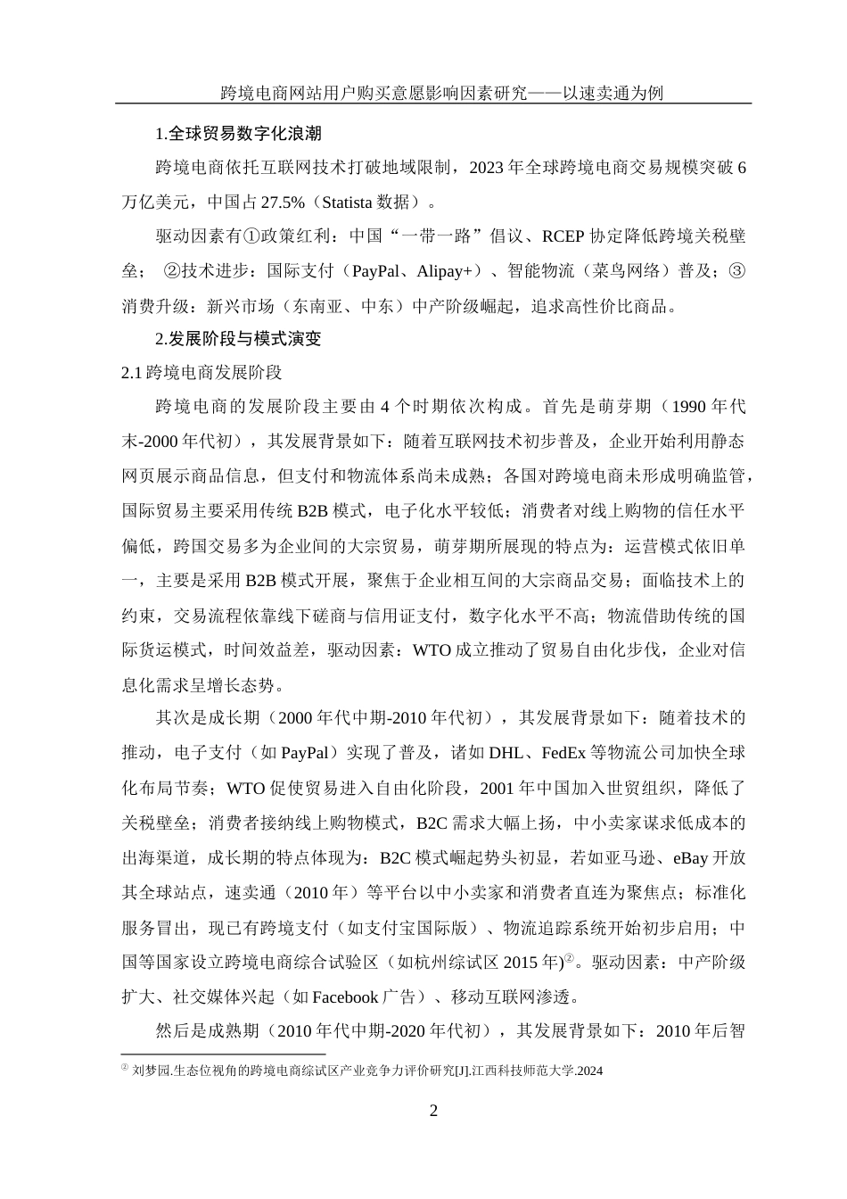 25年WH电子商务及法律 跨境电商网站用户购买意愿影响因素研究—以速卖通为例9.5-AI9.65_1终稿-约14447字符.docx_第7页