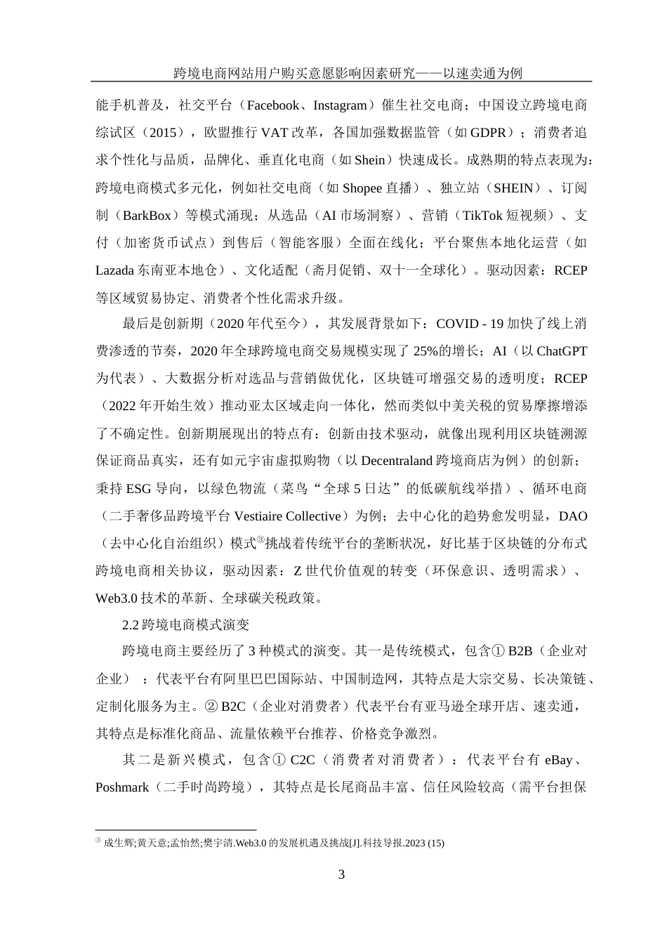 25年WH电子商务及法律 跨境电商网站用户购买意愿影响因素研究—以速卖通为例9.5-AI9.65_1终稿-约14447字符.docx_第8页