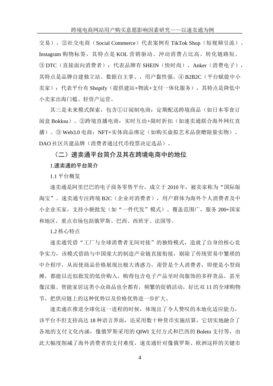 25年WH电子商务及法律 跨境电商网站用户购买意愿影响因素研究—以速卖通为例9.5-AI9.65_1终稿-约14447字符.docx_第9页