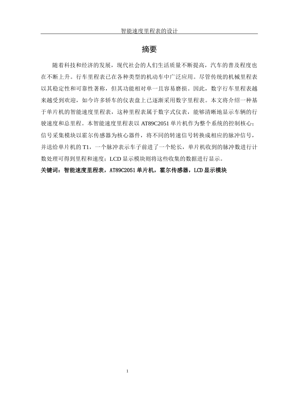 25年WH机械设计制造及其自动化 智能速度里程表的设计20.01-AI4.8终稿-约15556字符.docx_第3页